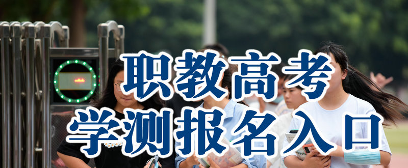 江苏省职教高考学测报名入口
