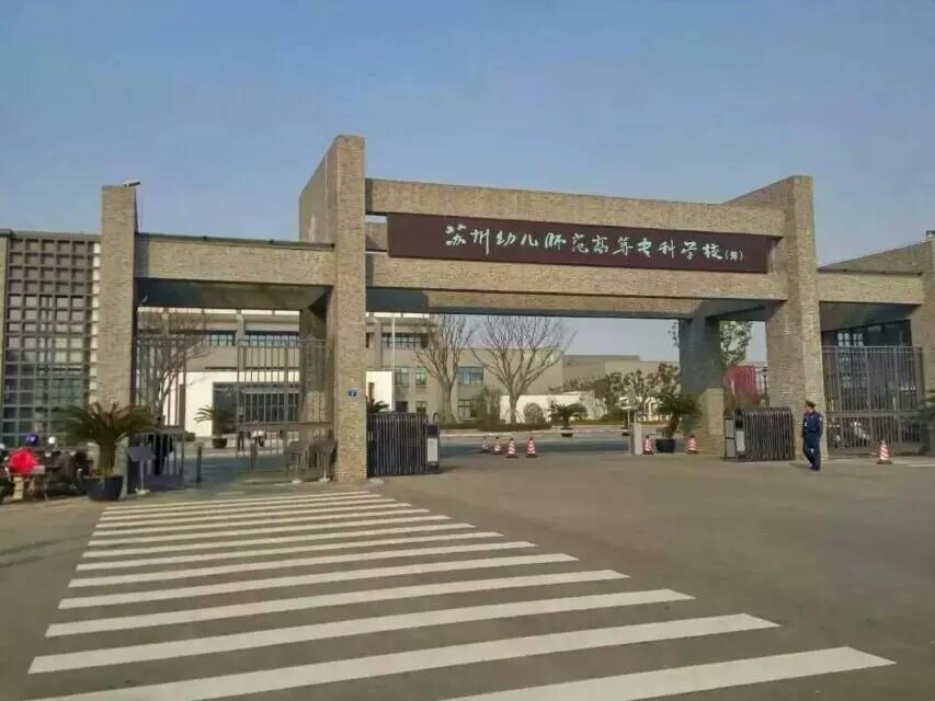 苏州幼儿师范高等专科学校