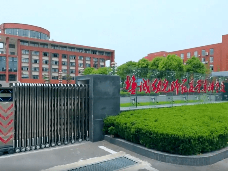 盐城幼儿师范高等专科学校